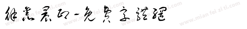 徐鑫晨印字体转换