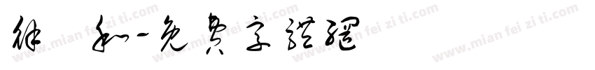 徐閱和字体转换