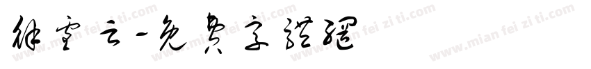 徐雪云字体转换