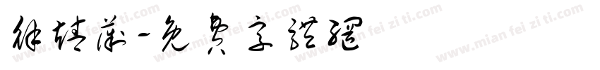 徐靖薇字体转换