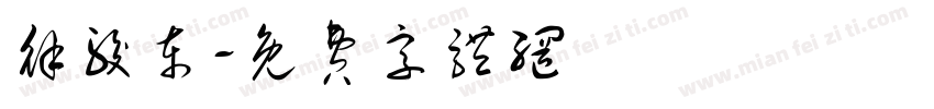 徐骏东字体转换