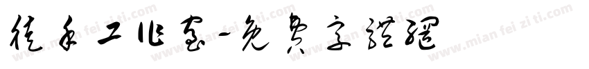 徒手工作室字体转换
