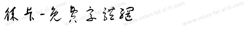 徕卡字体转换
