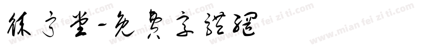 徕宁堂字体转换