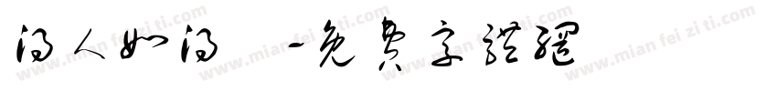 得人如得魚字体转换