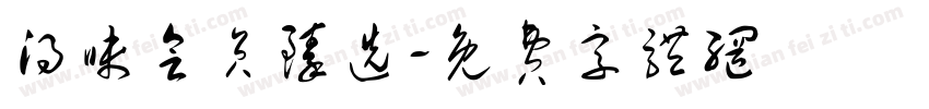得味会员臻选字体转换