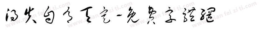 得失自有天定字体转换