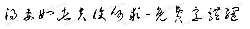 得妻如此夫复何求字体转换