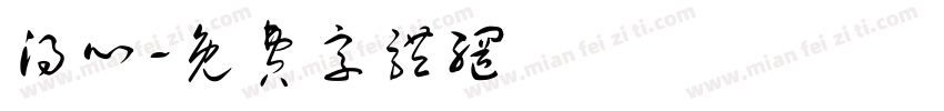 得心字体转换