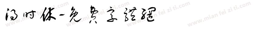 得时休字体转换
