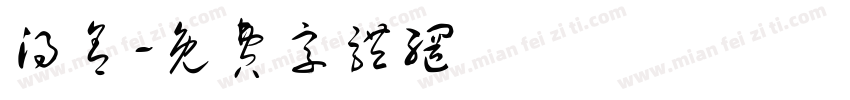 得舍字体转换