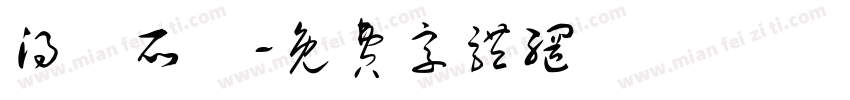 得賞所願字体转换