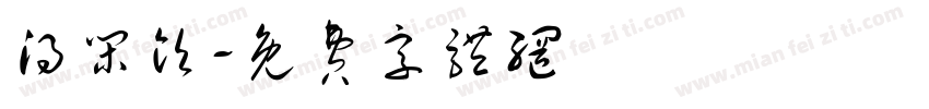 得闲饮字体转换