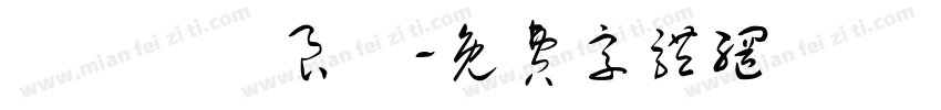從茲締結良緣字体转换