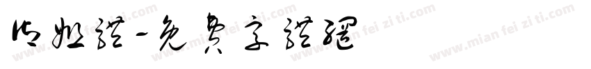 御姐体字体转换