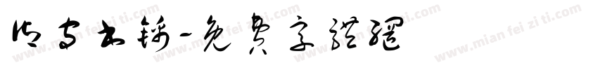 御守书锦字体转换