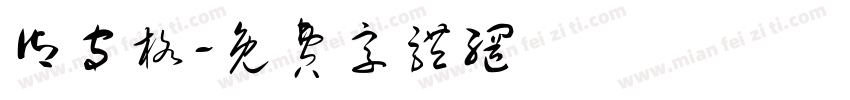 御守格字体转换