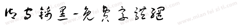 御守锦黑字体转换