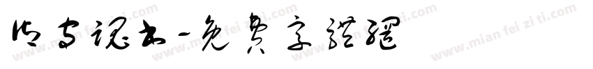 御守魂书字体转换