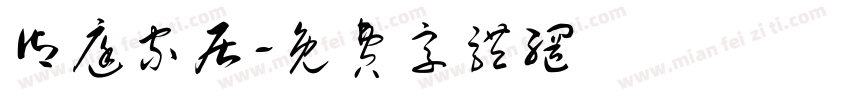 御庭家居字体转换