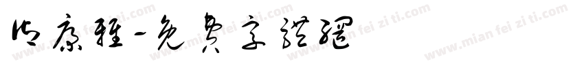 御康雅字体转换
