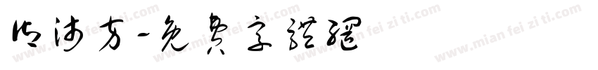 御沛方字体转换