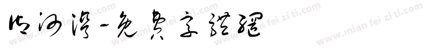 御河湾字体转换