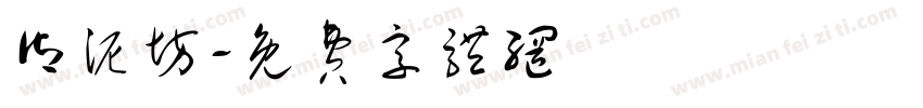 御泥坊字体转换