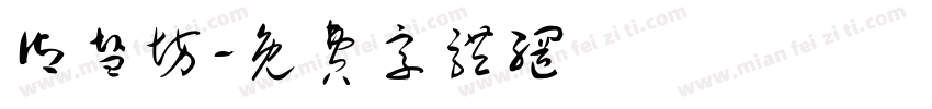 御盐坊字体转换