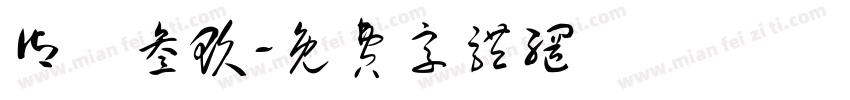 御筆叁玖字体转换