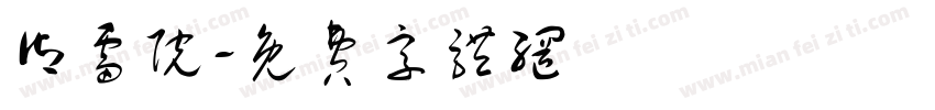 御雷院字体转换