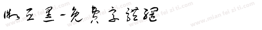 微亚黑字体转换