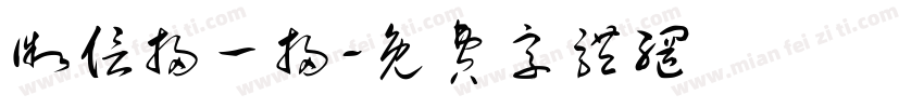 微信扫一扫字体转换