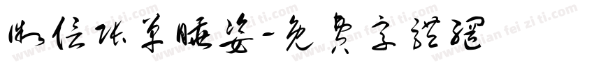微信账单睡姿字体转换