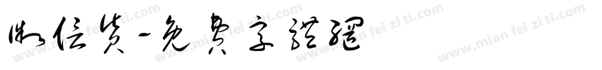 微信货字体转换