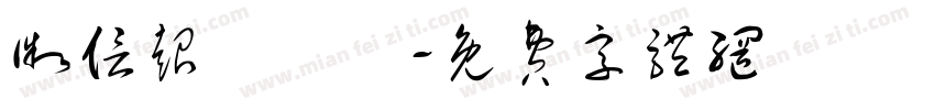 微信超級會員字体转换