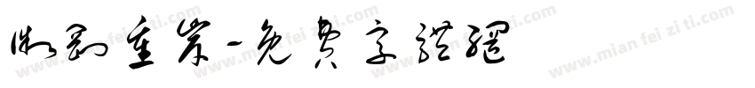 微刚重岸字体转换