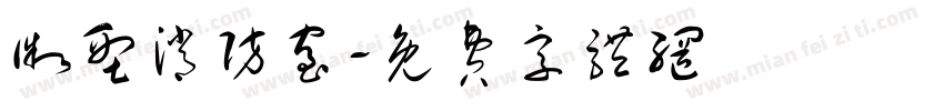 微型消防室字体转换
