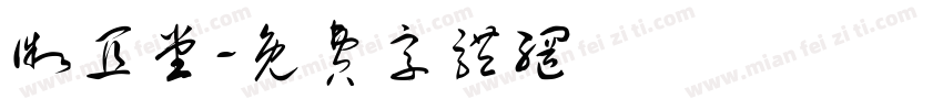 微宜堂字体转换