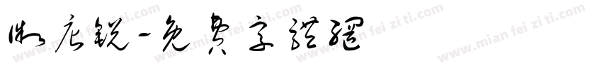 微店锐字体转换