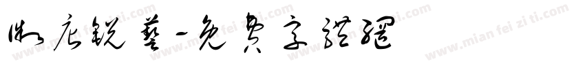 微店锐艺字体转换