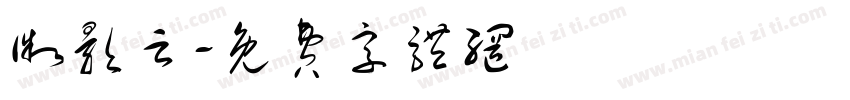 微影云字体转换
