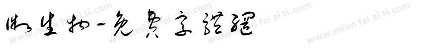 微生物字体转换