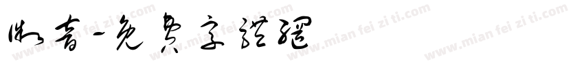微音字体转换