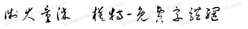 徵大量染髮模特字体转换