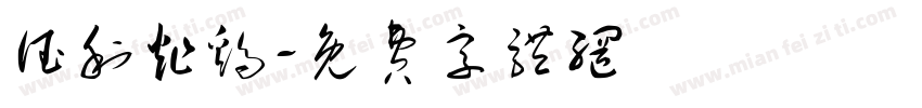德利炸鸡字体转换