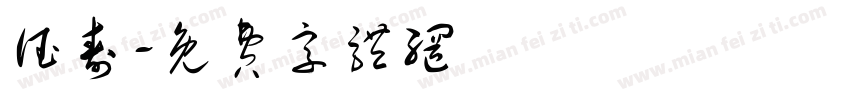 德寿字体转换