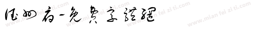 德州府字体转换