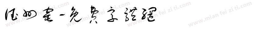 德州窑字体转换