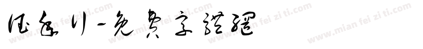 德年行字体转换